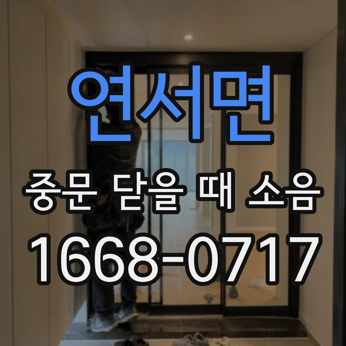 연서면 중문 닫을 때 소음