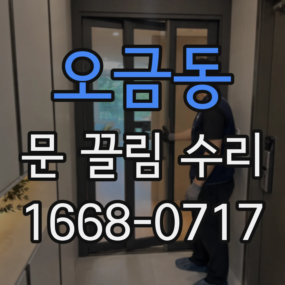 오금동 문 끌림 수리