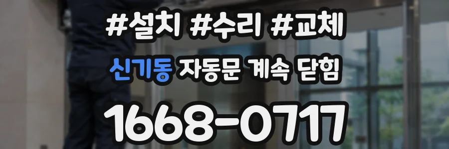 신기동 자동문 계속 닫힘