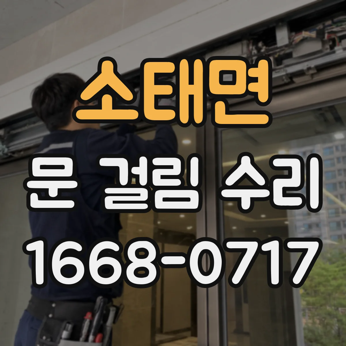 소태면 문 걸림 수리