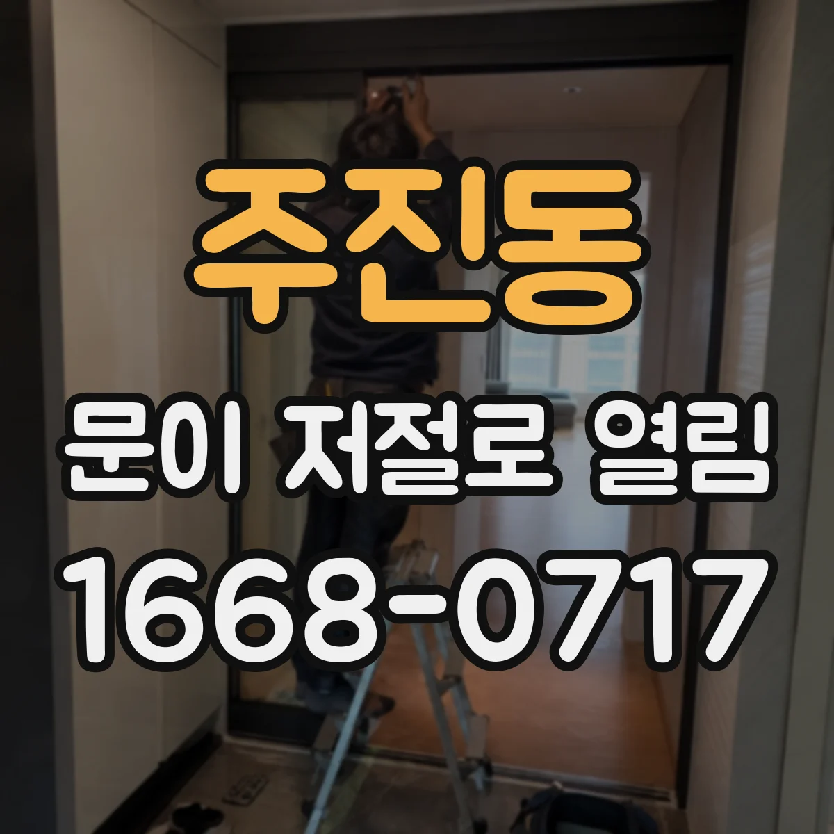 주진동 문이 저절로 열림