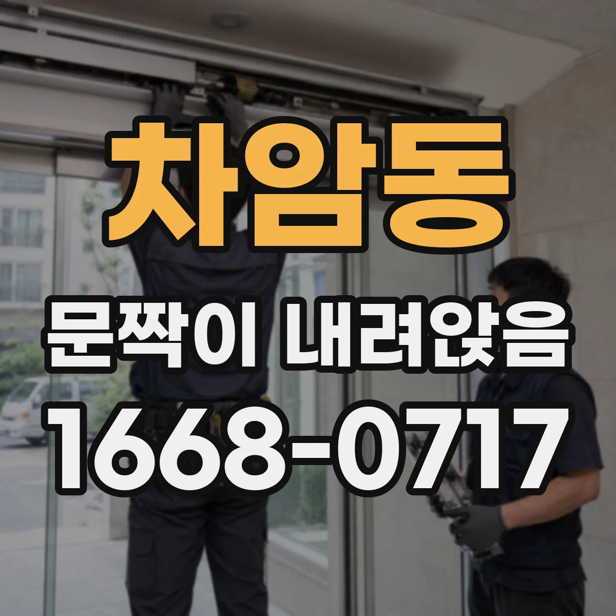 차암동 문짝이 내려앉음