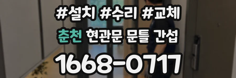 춘천 현관문 문틀 간섭
