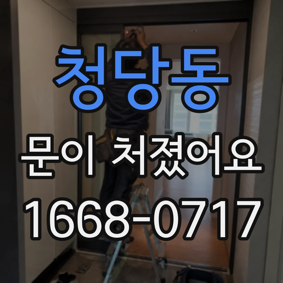 청당동 문이 처졌어요 경첩 부품 마모 정도에 따른 조치 방향