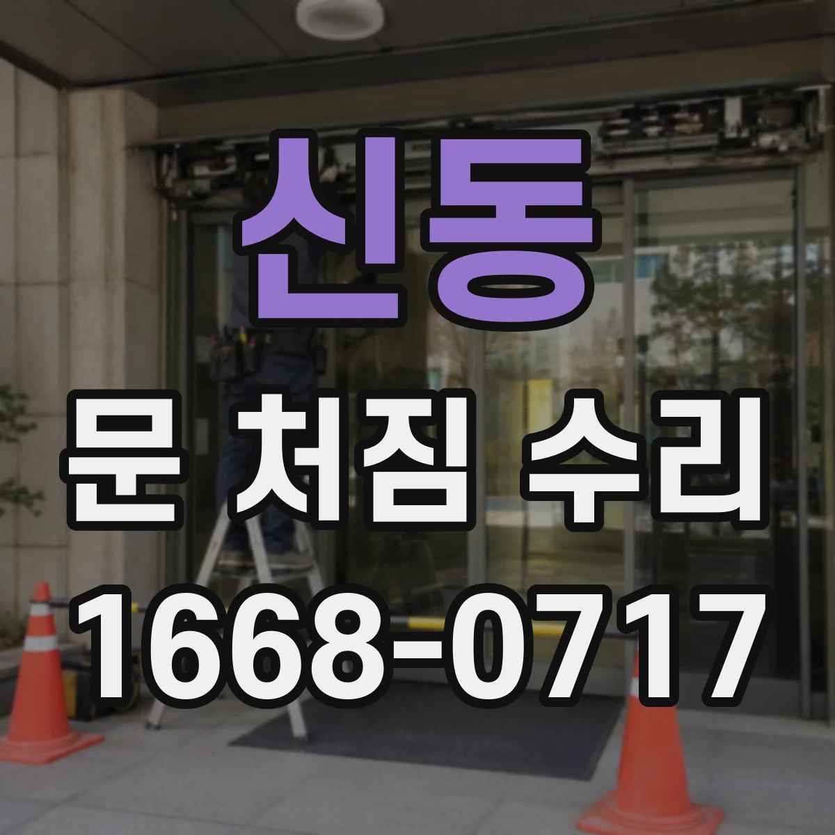 신동 문 처짐 수리