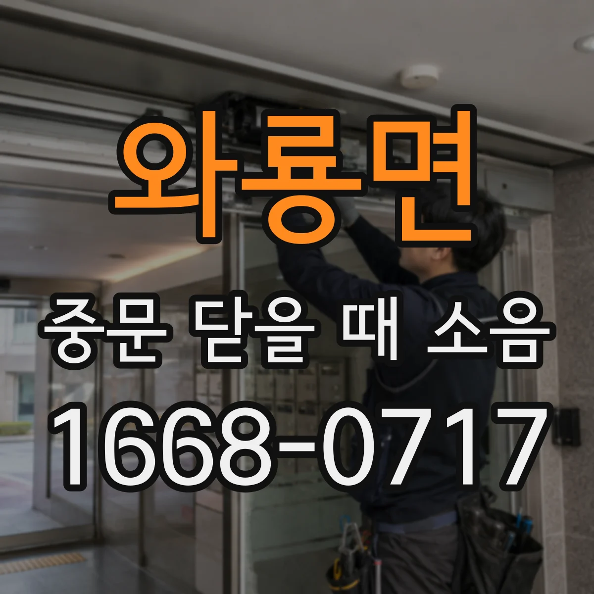와룡면 중문 닫을 때 소음