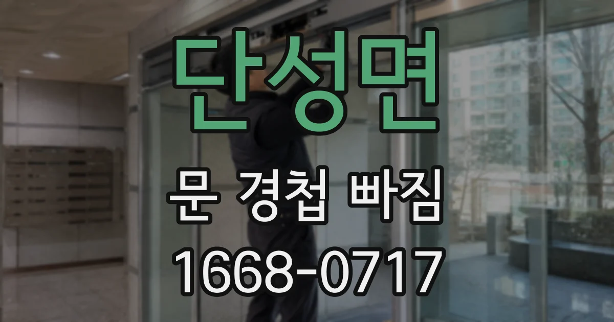 단성면 문 경첩 빠짐