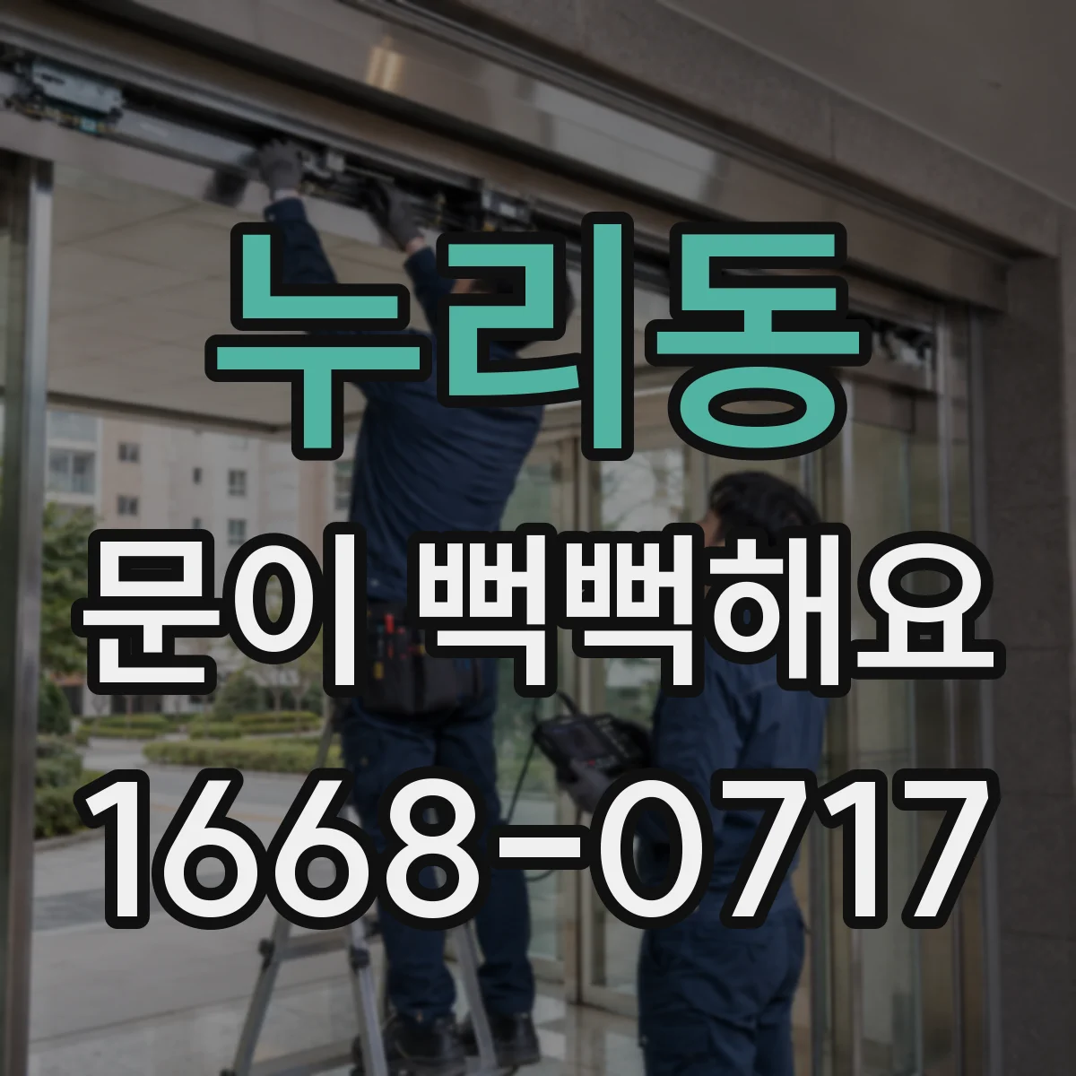 누리동 문이 뻑뻑해요