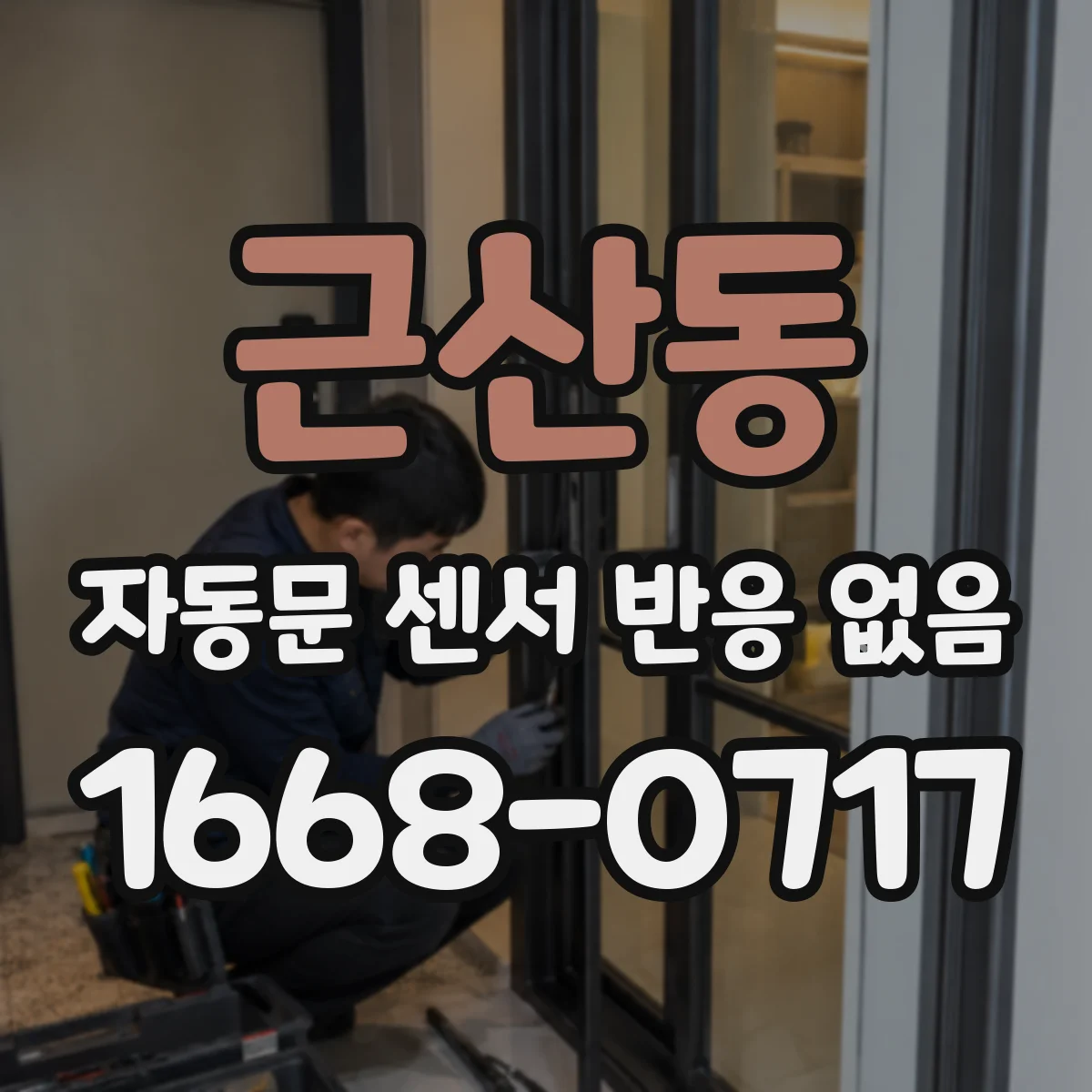 근산동 자동문 센서 반응 없음