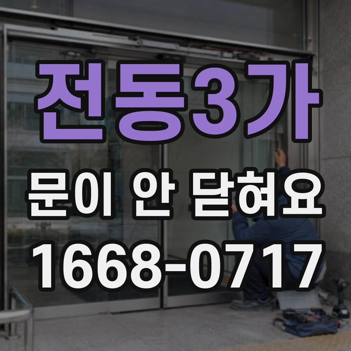 전동3가 문이 안 닫혀요