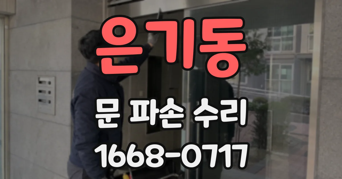 은기동 문 파손 수리