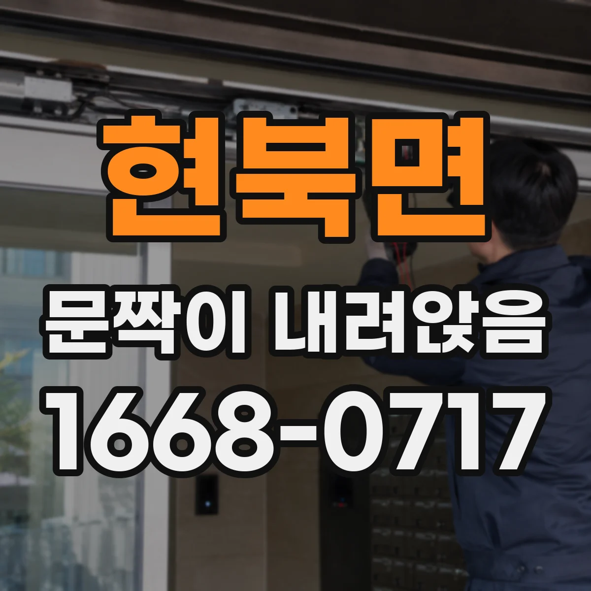 현북면 문짝이 내려앉음