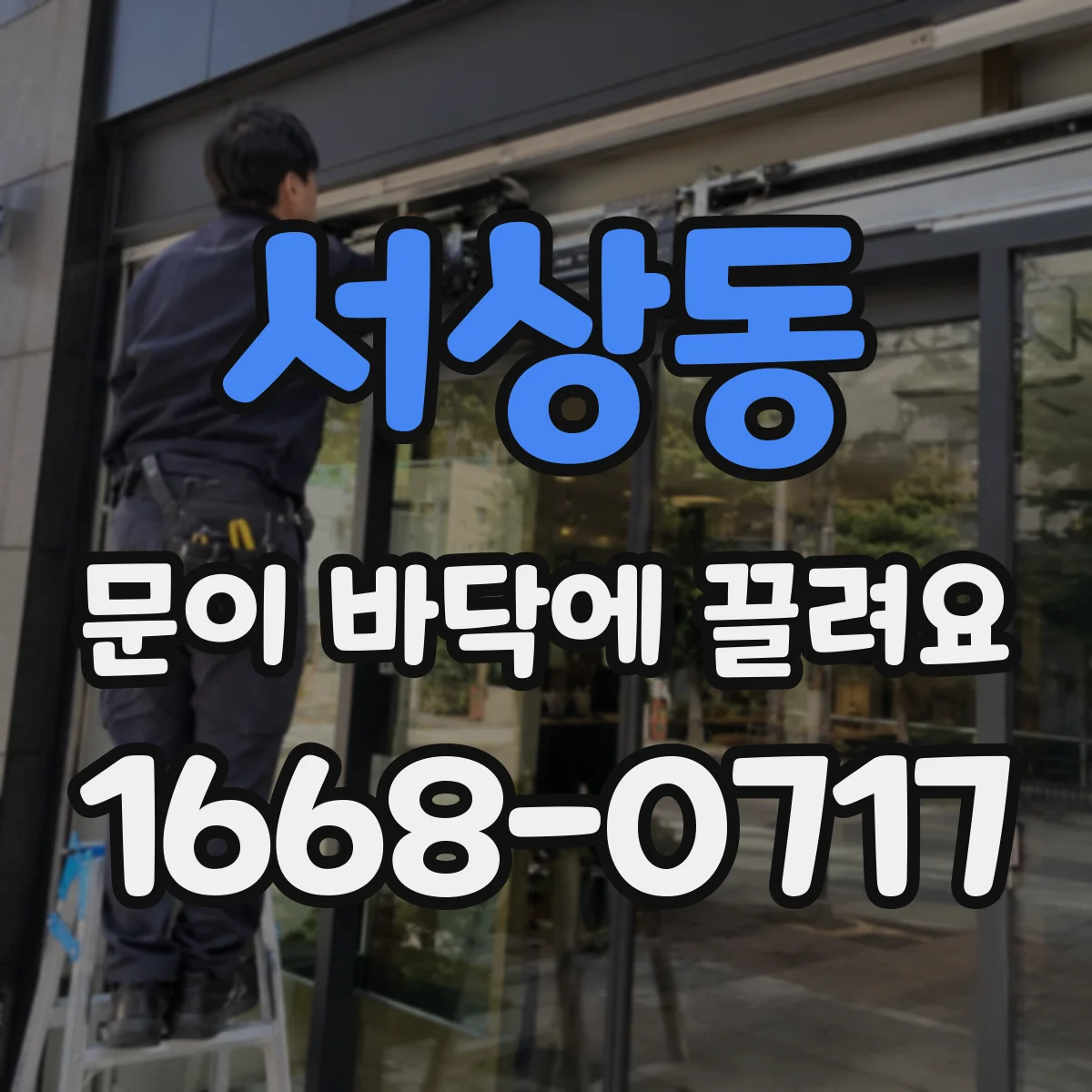 서상동 문이 바닥에 끌려요