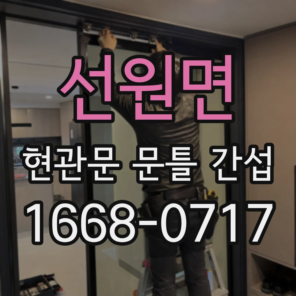 선원면 현관문 문틀 간섭