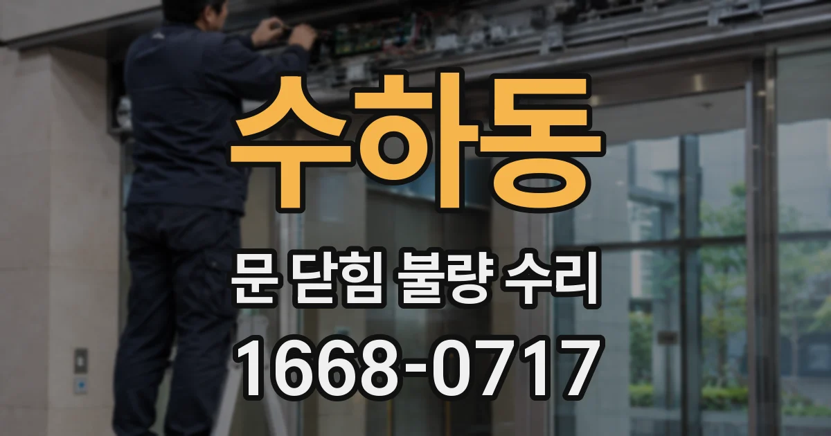 수하동 문 닫힘 불량 수리