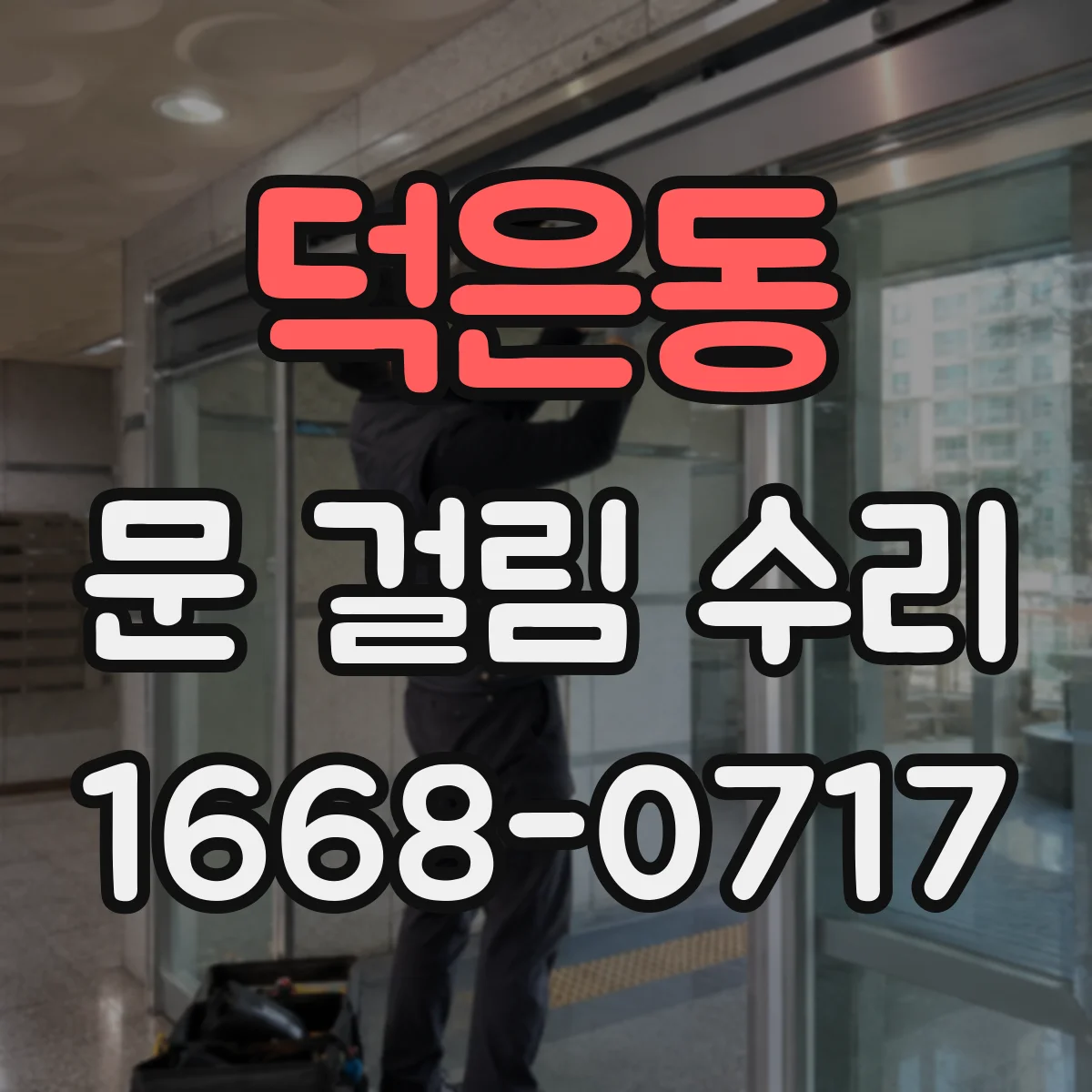 덕은동 문 걸림 수리