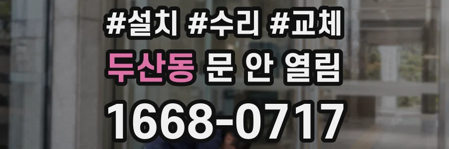두산동 문 안 열림