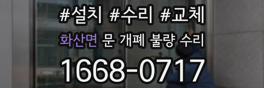화산면 문 개폐 불량 수리
