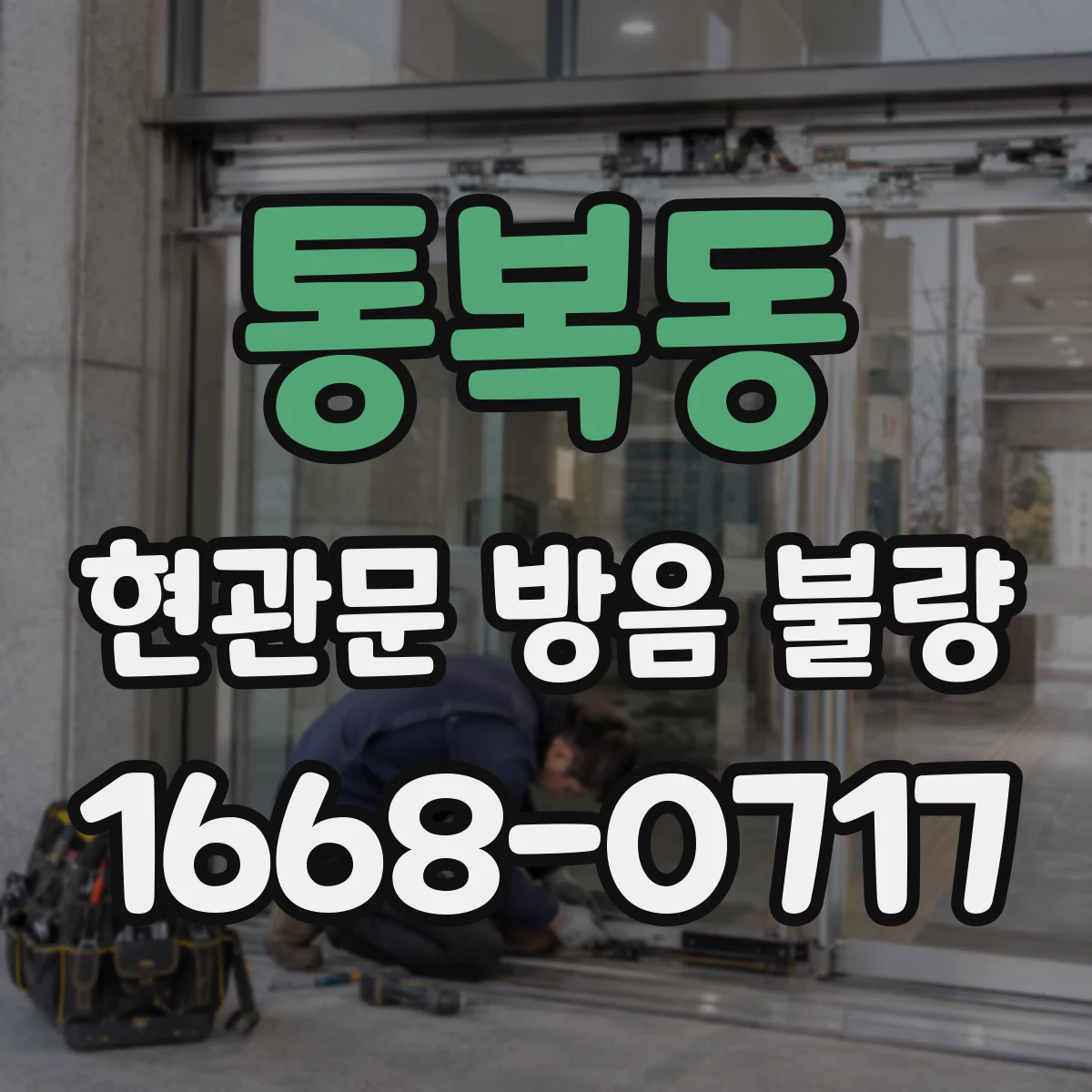 통복동 현관문 방음 불량