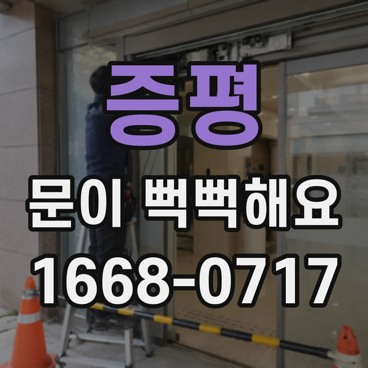 증평 문이 뻑뻑해요