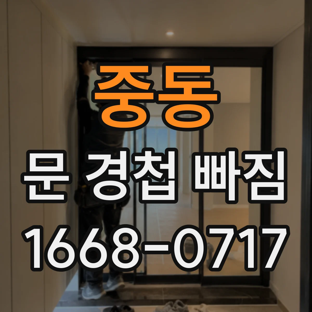 중동 문 경첩 빠짐