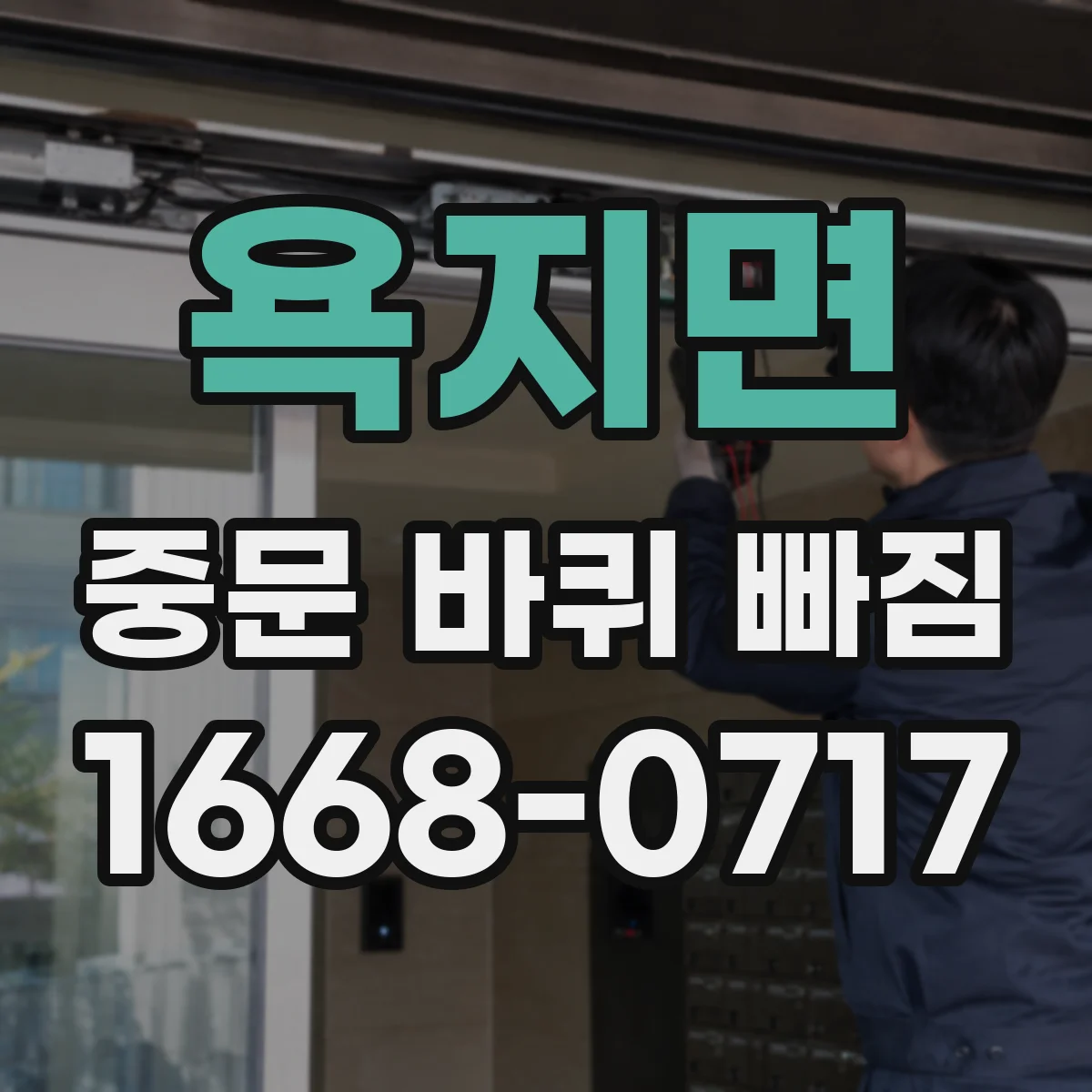 욕지면 중문 바퀴 빠짐