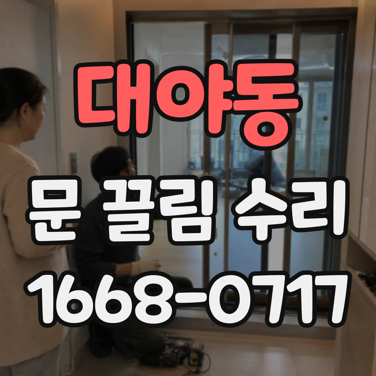 대야동 문 끌림 수리