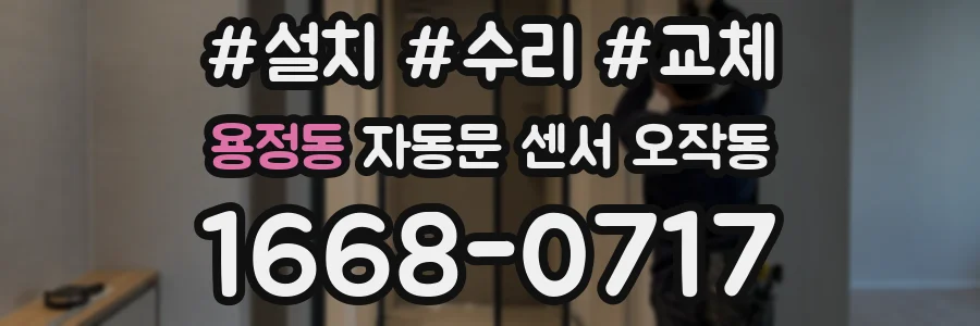 용정동 자동문 센서 오작동