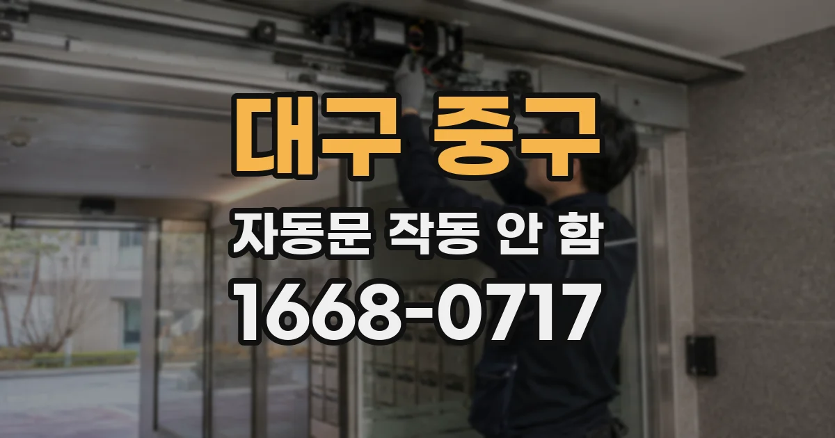 대구 중구 자동문 작동 안 함