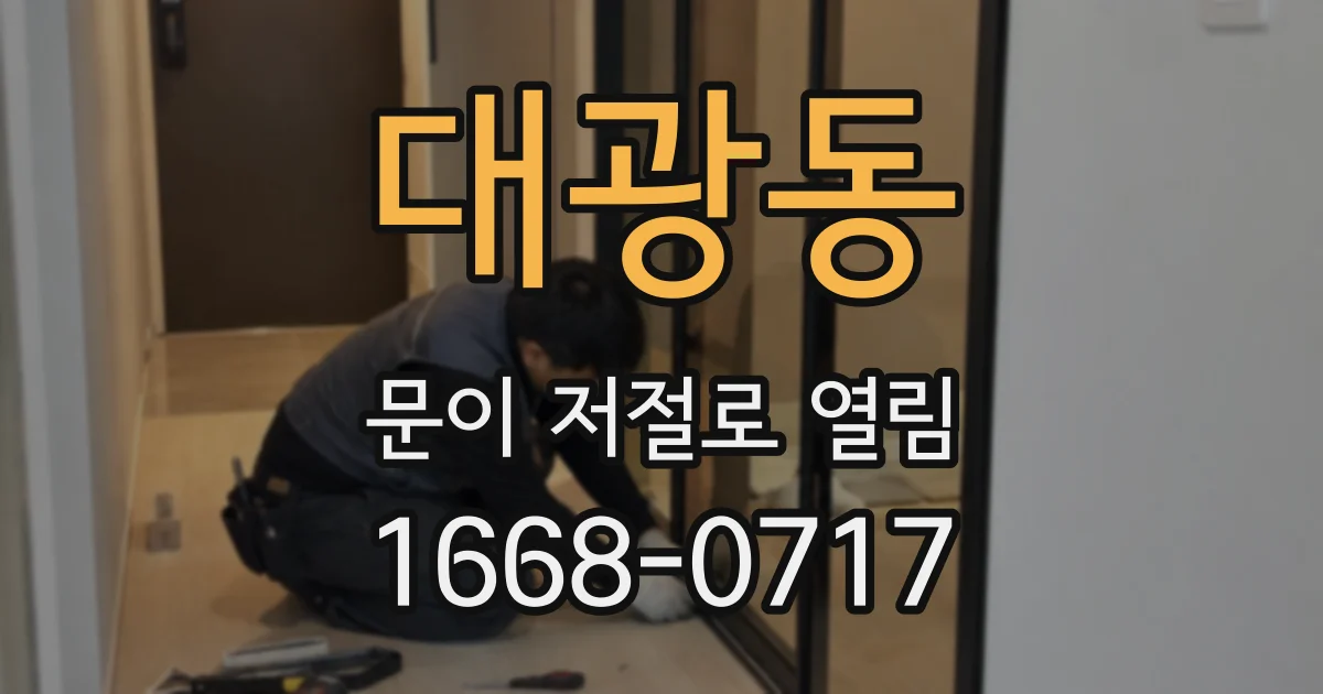 대광동 문이 저절로 열림