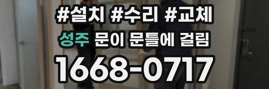 성주 문이 문틀에 걸림