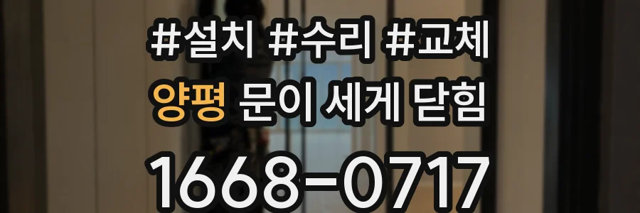 양평 문이 세게 닫힘
