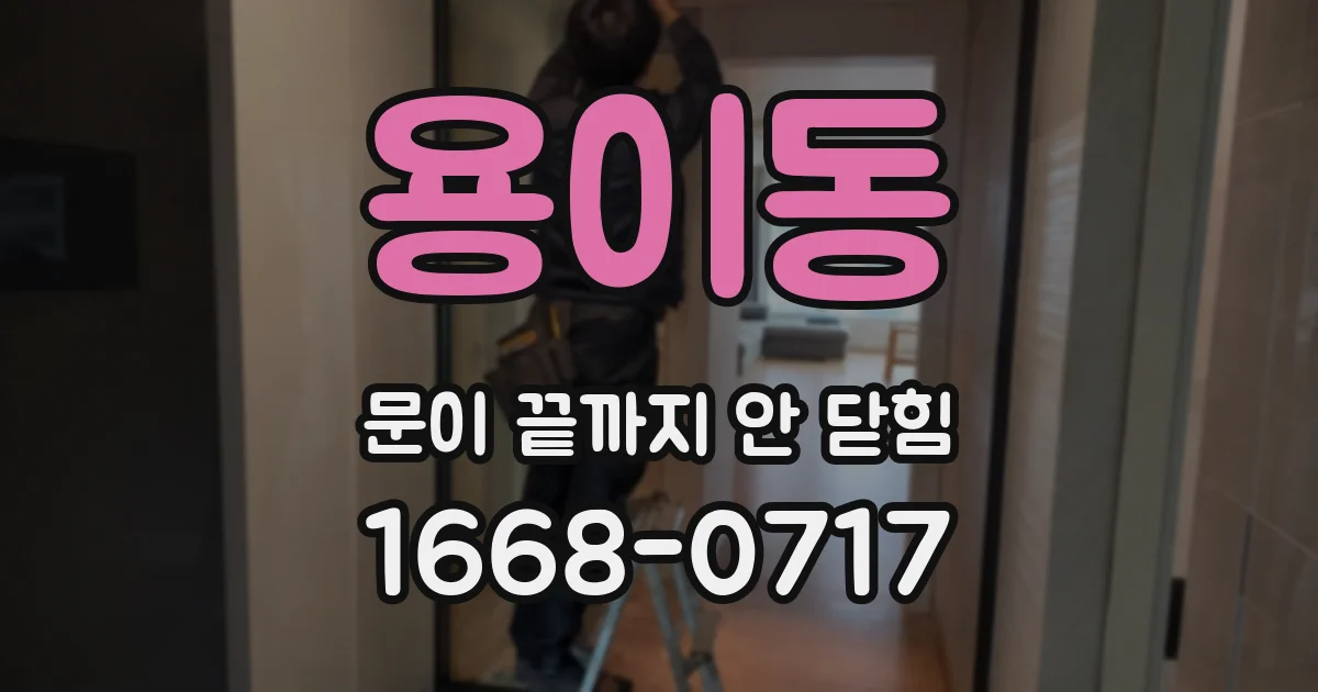 용이동 문이 끝까지 안 닫힘