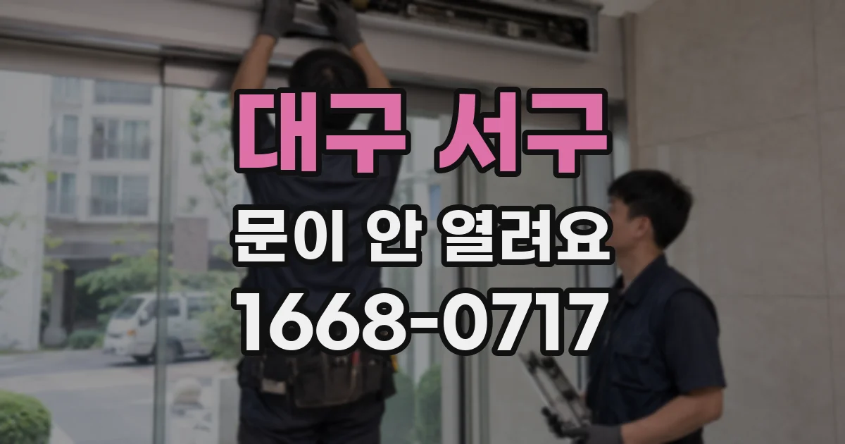 대구 서구 문이 안 열려요