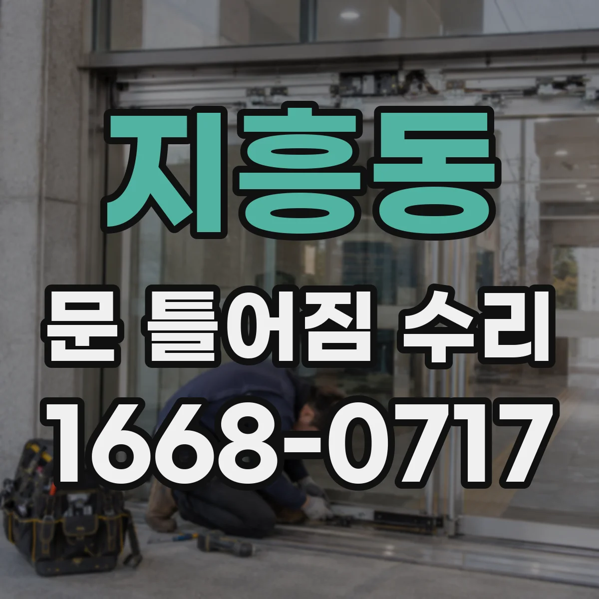 지흥동 문 틀어짐 수리 도어 하드웨어 틀어짐 후 잠김 불량 해결 순서