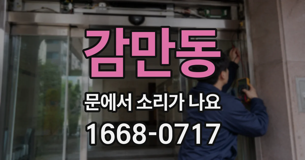 감만동 문에서 소리가 나요