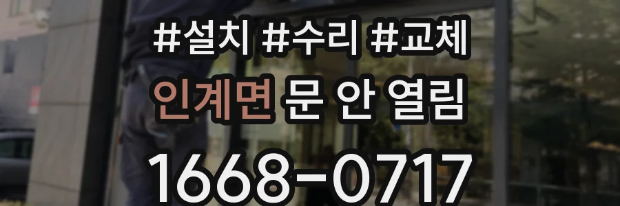 인계면 문 안 열림