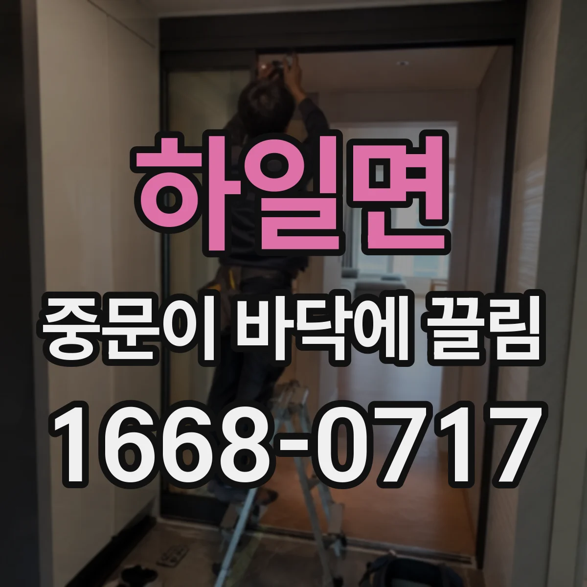 하일면 중문이 바닥에 끌림