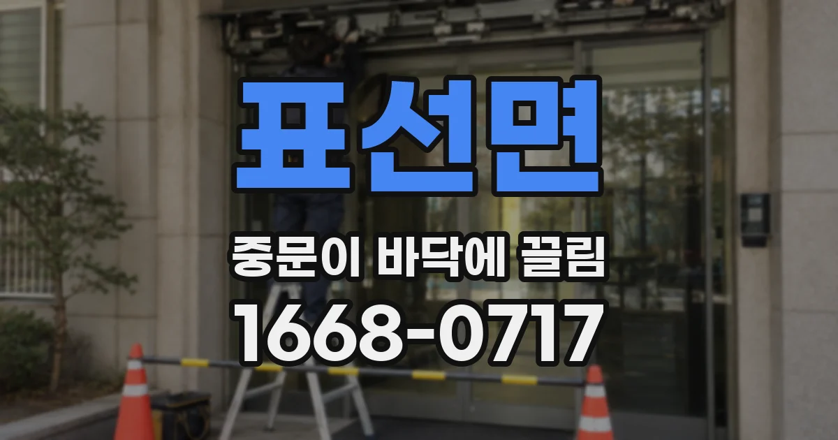 표선면 중문이 바닥에 끌림
