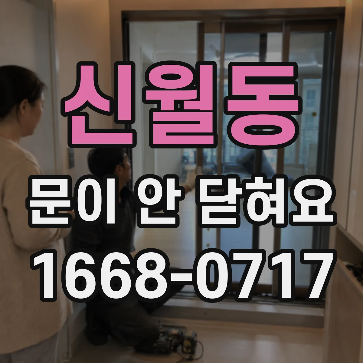 신월동 문이 안 닫혀요