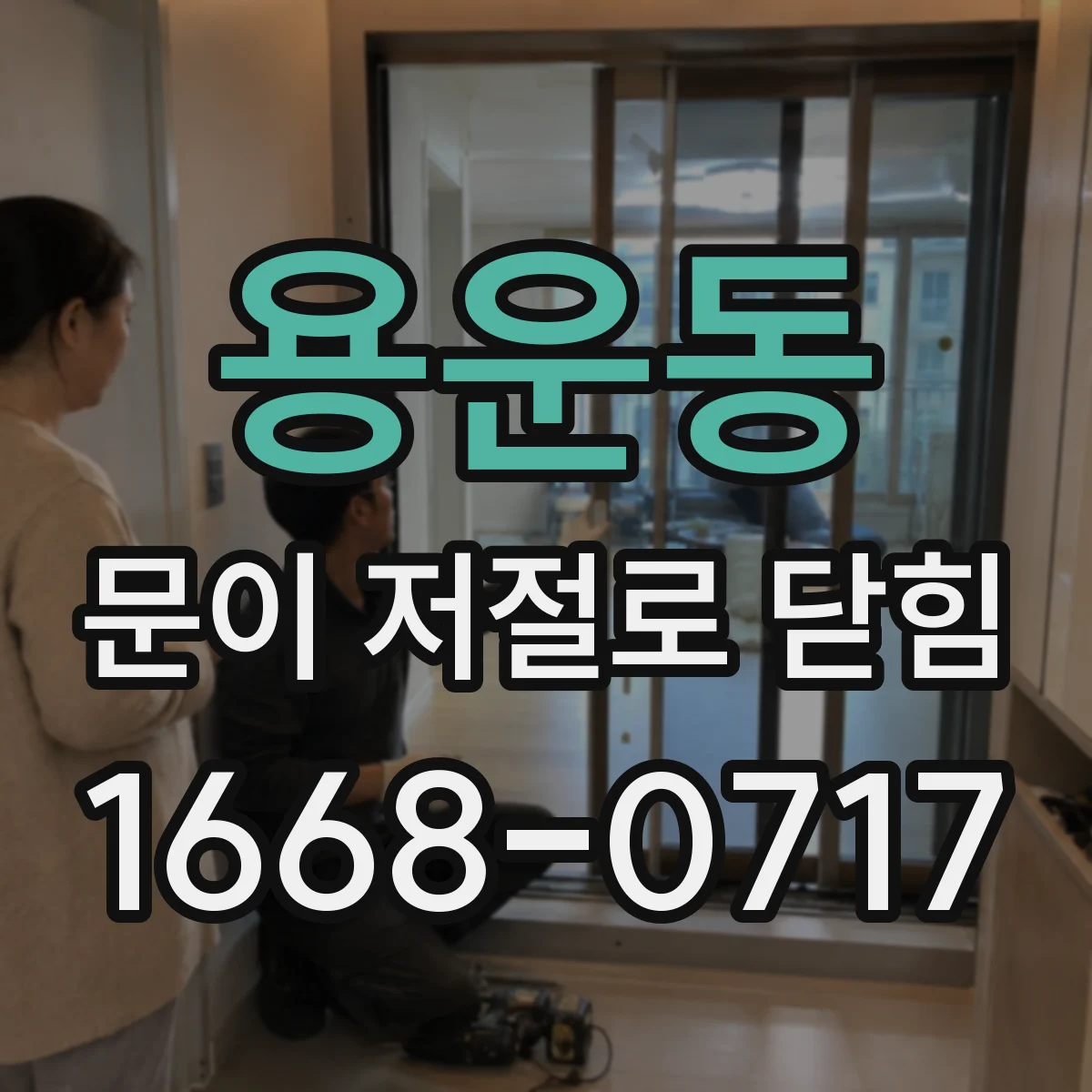 용운동 문이 저절로 닫힘