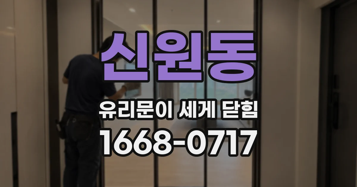 신원동 유리문이 세게 닫힘