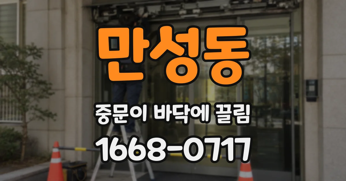 만성동 중문이 바닥에 끌림
