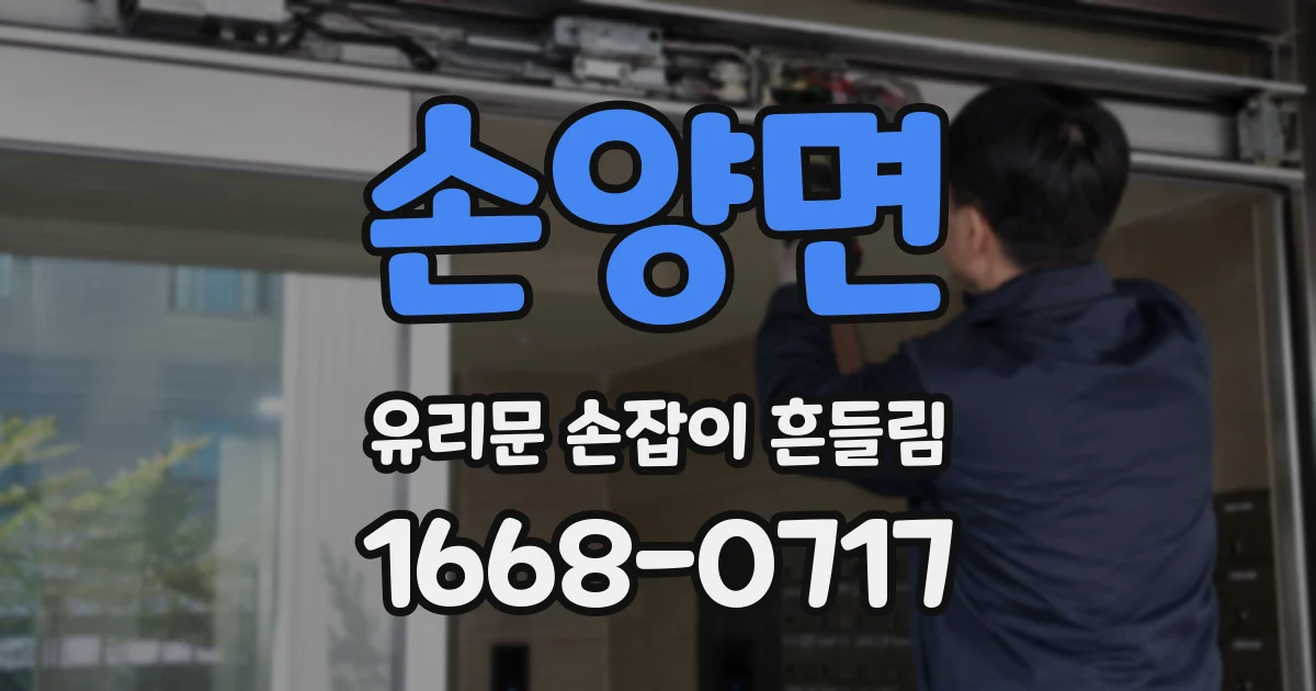 손양면 유리문 손잡이 흔들림