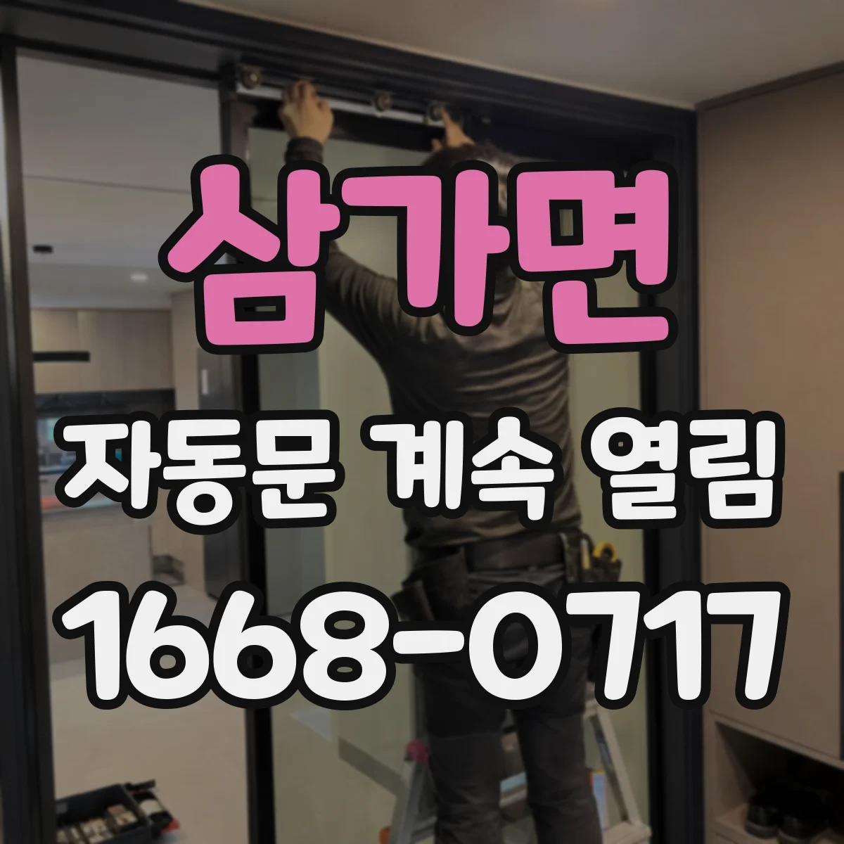 삼가면 자동문 계속 열림