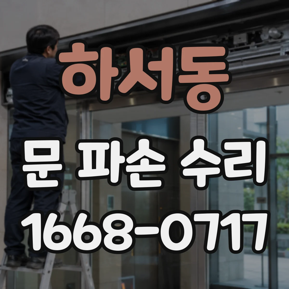 하서동 문 파손 수리