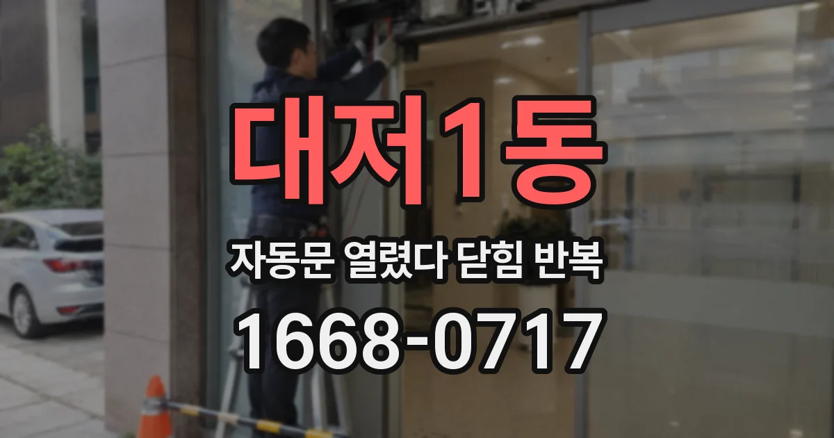 대저1동 자동문 열렸다 닫힘 반복 증상은 문이 열렸다가 바로 다시 닫히거나, 멈춘 뒤 다시 작동하는 식으로 나타납니다.