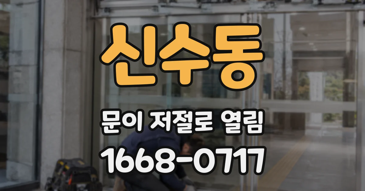 신수동 문이 저절로 열림