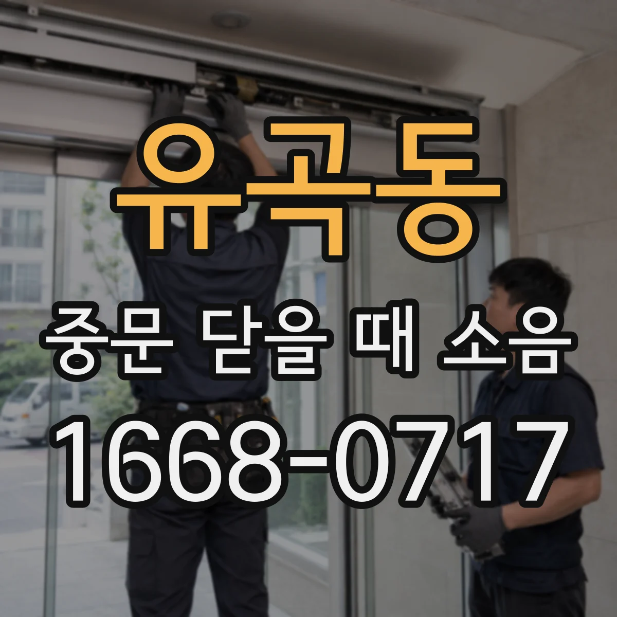 유곡동 중문 닫을 때 소음
