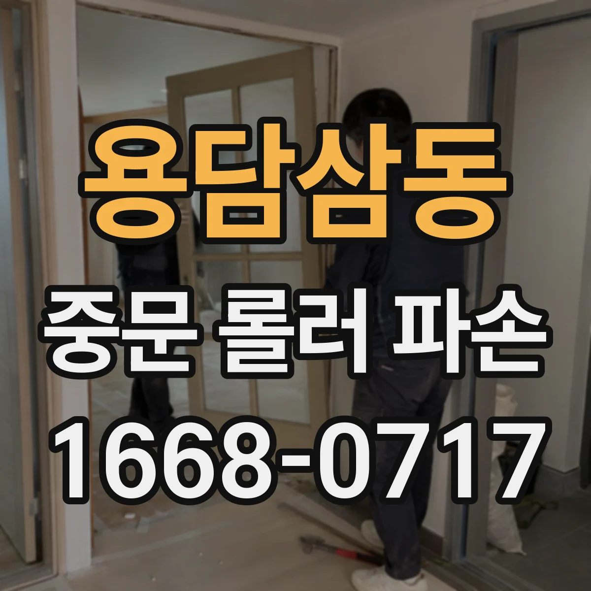 용담삼동 중문 롤러 파손